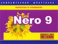 Nero 9 Серия: Компьютерная шпаргалка инфо 4821a.