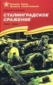 Сталинградское сражение 1942-1943 Серия: Великие битвы Великой Отечественной инфо 4822a.