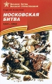 Московская битва 1941-1942 Серия: Великие битвы Великой Отечественной инфо 4824a.
