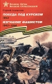 Победа под Курском 1943 Изгнание фашистов 1943-1944 Серия: Великие битвы Великой Отечественной инфо 4825a.