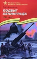 Подвиг Ленинграда 1941-1944 Серия: Великие битвы Великой Отечественной инфо 4827a.