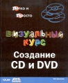 Визуальный курс Создание CD и DVD Серия: Легко и просто инфо 4830a.