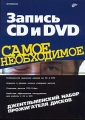 Запись CD и DVD Джентльменский набор прожигателя дисков Серия: Самое необходимое инфо 4831a.