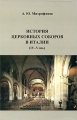 История церковных соборов в Италии (IV-V вв ) Серия: Материалы по истории Церкви инфо 5065a.