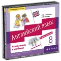 Английский язык 4-й год обучения 8 класс (аудиокурс на 3 CD) Серия: Новый курс английского языка для российских школ инфо 5151a.