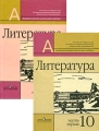 Литература 10 класс (комплект из 2 книг) Серия: Академический школьный учебник инфо 5162a.