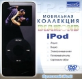 Мобильная коллекция Diamond: iPod Серия: Мобильная коллекция инфо 5187a.