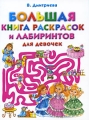Большая книга раскрасок и лабиринтов для девочек Серия: Раскраски инфо 5389a.